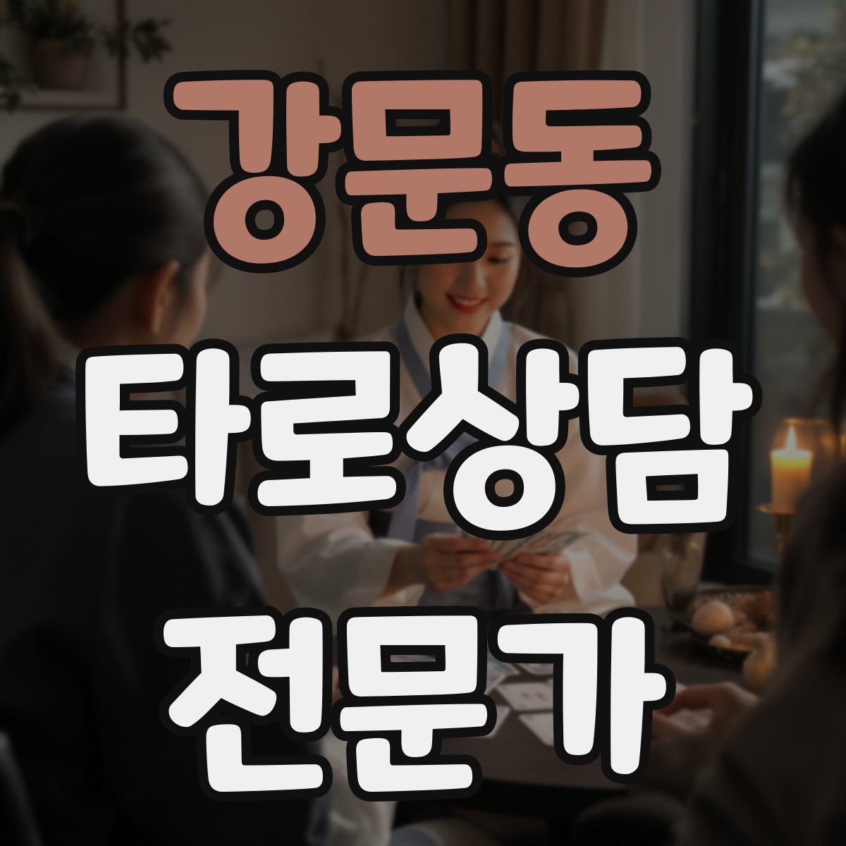 강문동 타로상담전문가 자격증