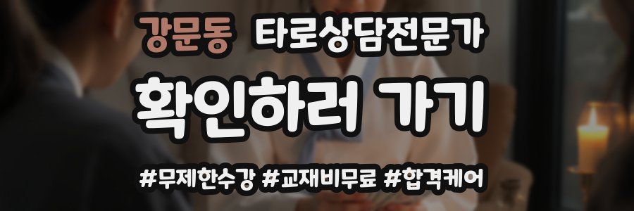 강문동 타로상담전문가 자격증