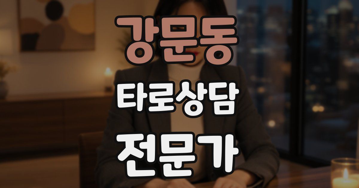 강문동 타로상담전문가 자격증