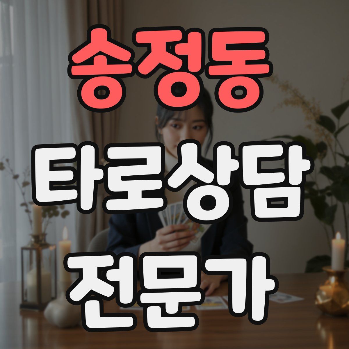 송정동 타로상담전문가 자격증