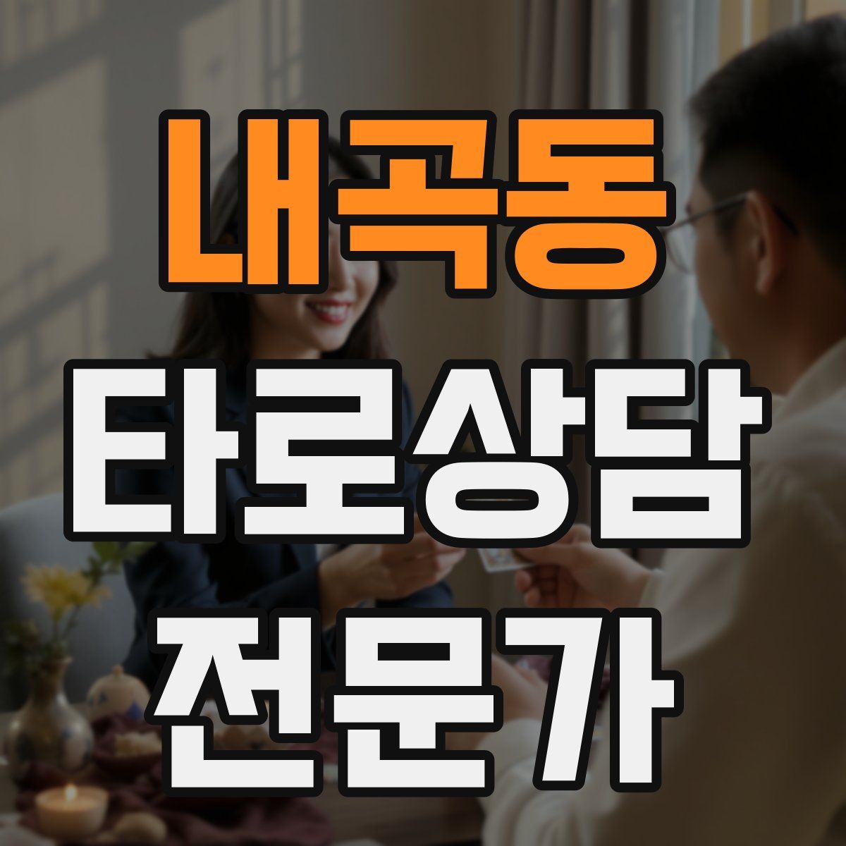 내곡동 타로상담전문가 자격증