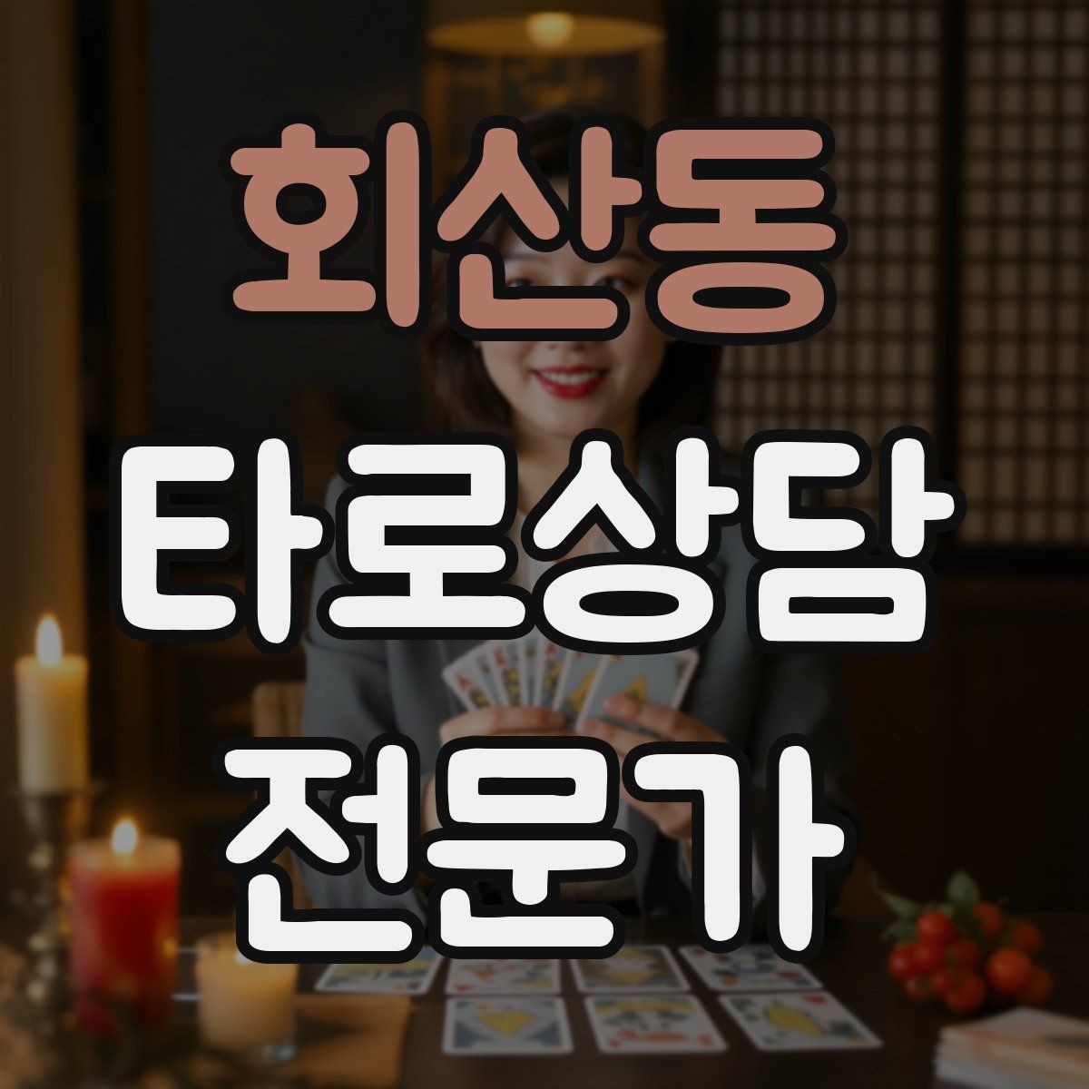 회산동 타로상담전문가 자격증 상담 전후 멘트 스크립트 만들기