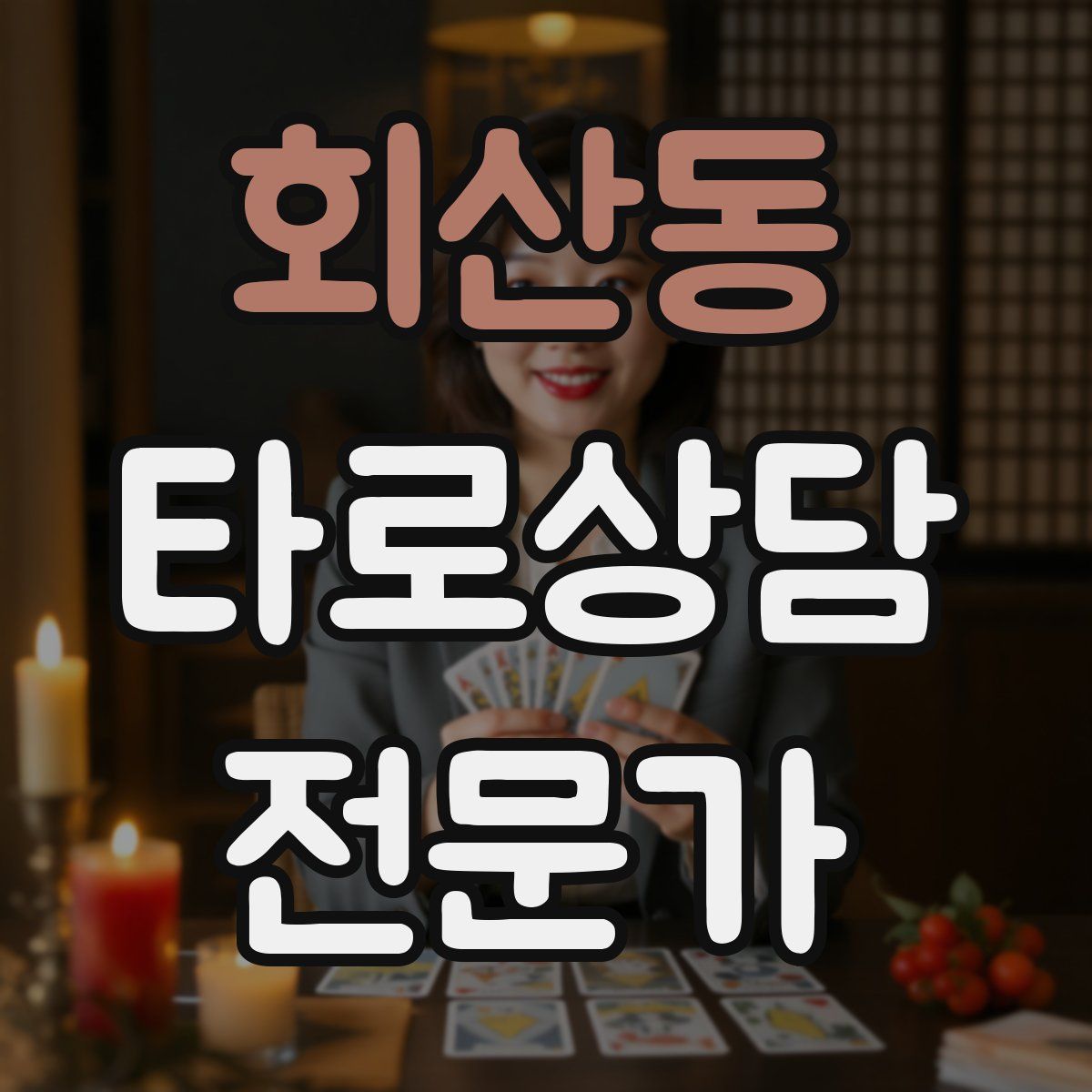 회산동 타로상담전문가 자격증
