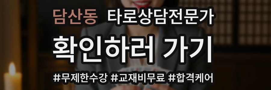 담산동 타로상담전문가 자격증