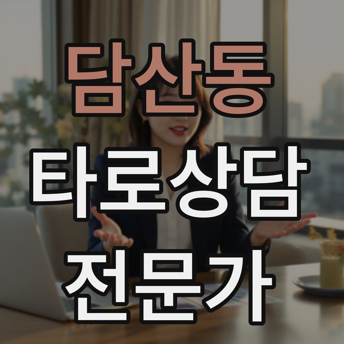담산동 타로상담전문가 자격증
