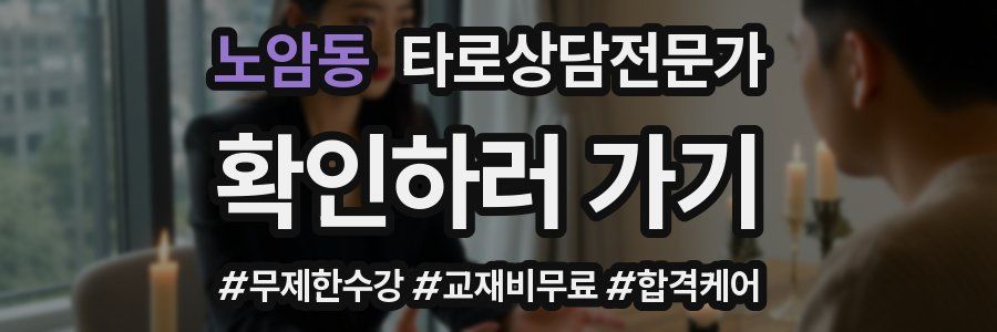 노암동 타로상담전문가 자격증