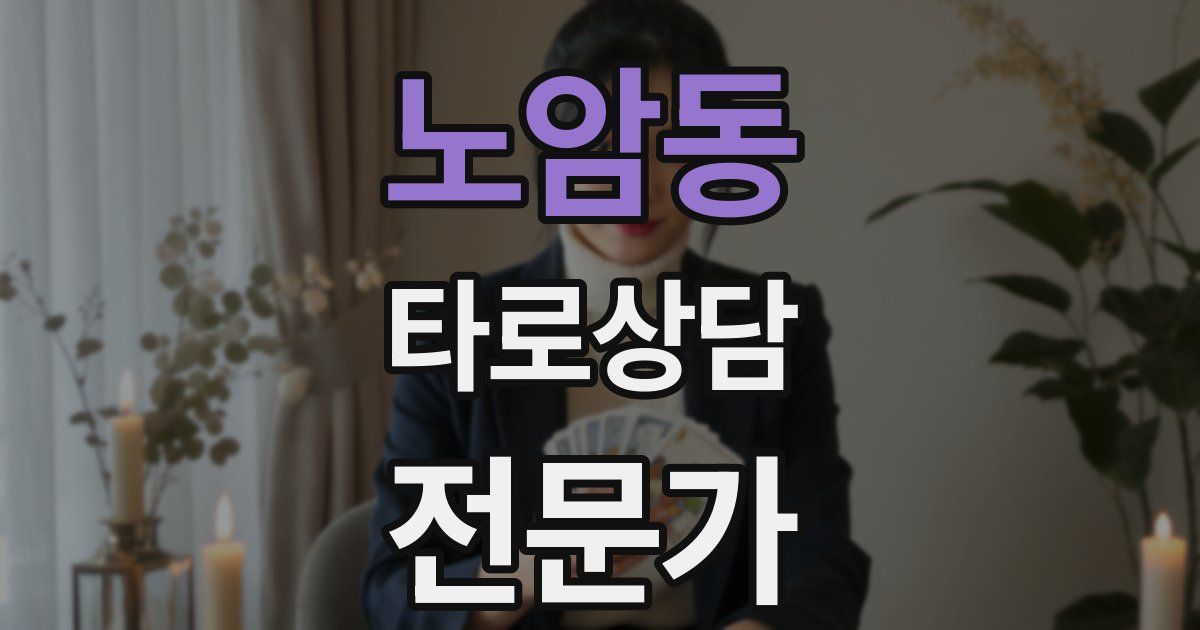 노암동 타로상담전문가 자격증