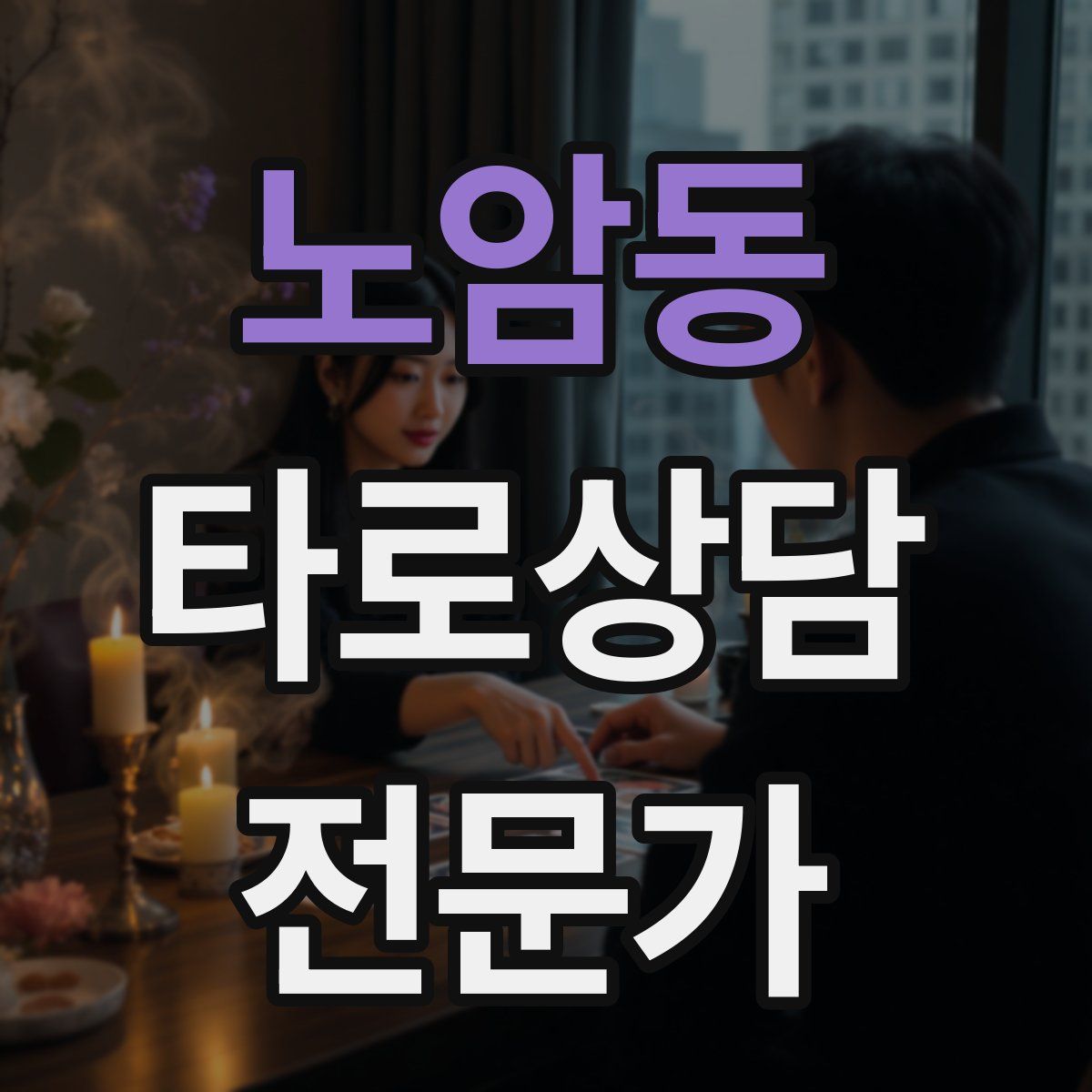 노암동 타로상담전문가 자격증