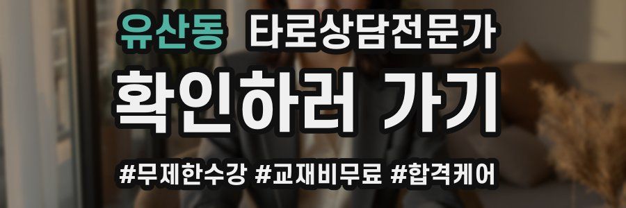 유산동 타로상담전문가 자격증