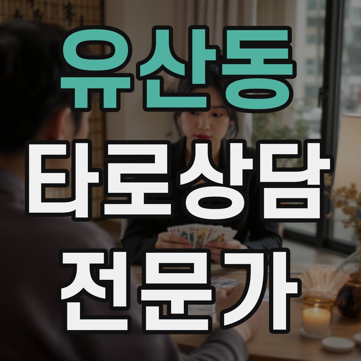 유산동 타로상담전문가 자격증