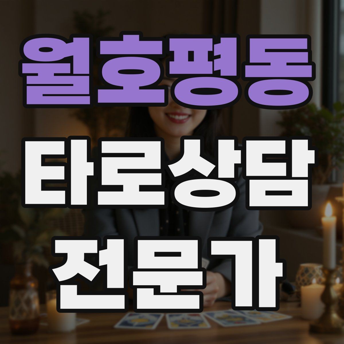 월호평동 타로상담전문가 자격증 무료 체험 상담을 운영할 때 주의점