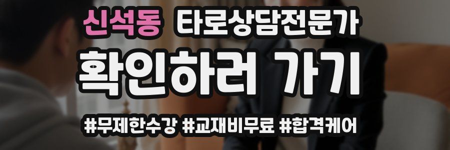 신석동 타로상담전문가 자격증