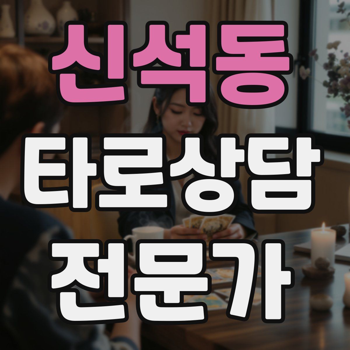 신석동 타로상담전문가 자격증