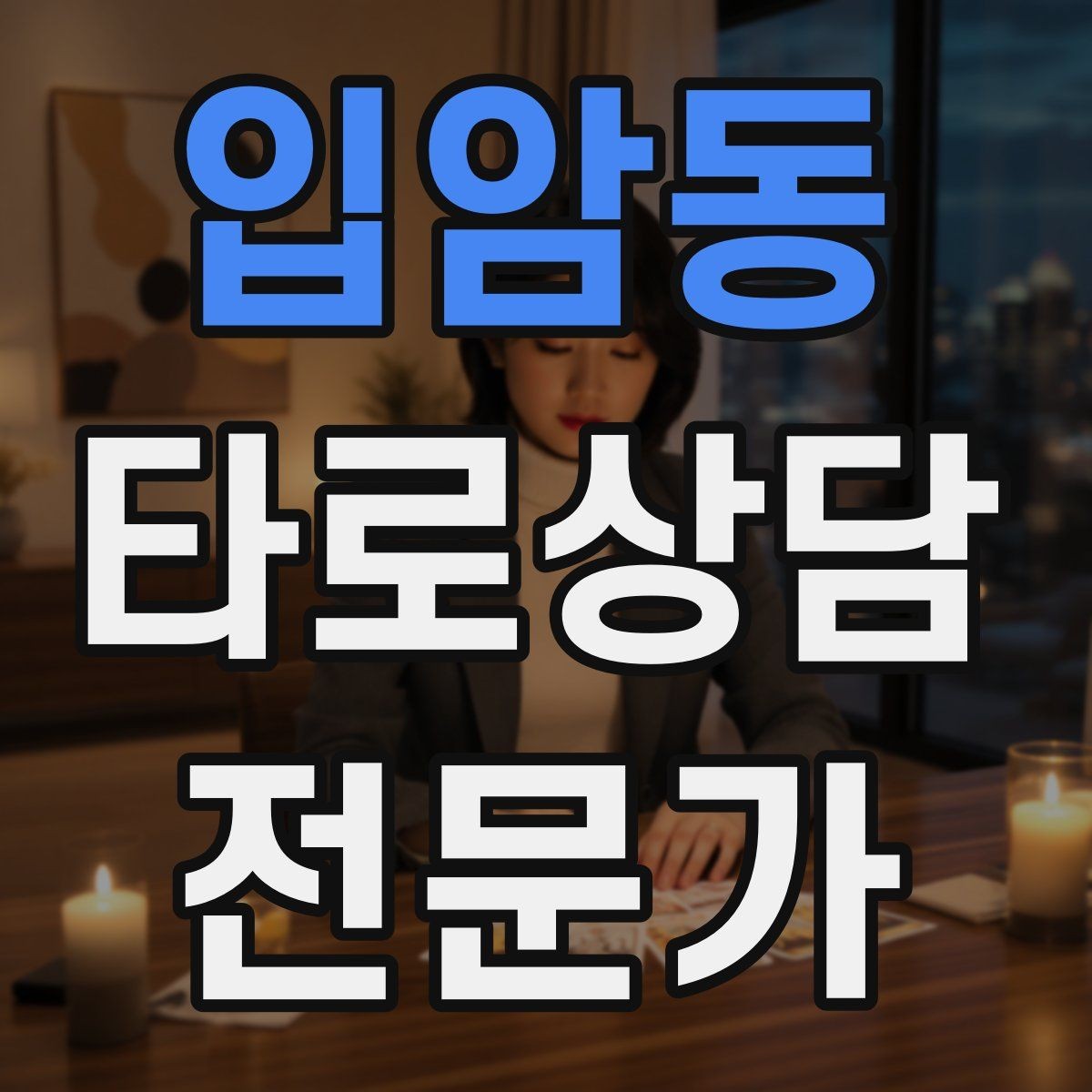 입암동 타로상담전문가 자격증 내담자 자기효능감을 높이는 마무리 팁