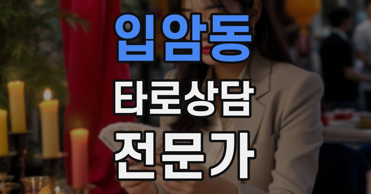 입암동 타로상담전문가 자격증