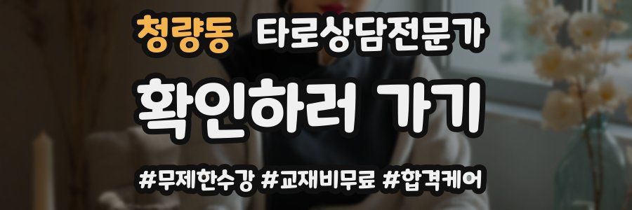 청량동 타로상담전문가 자격증