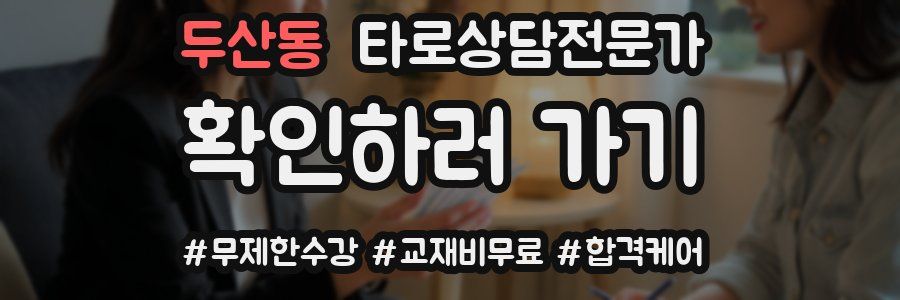 두산동 타로상담전문가 자격증