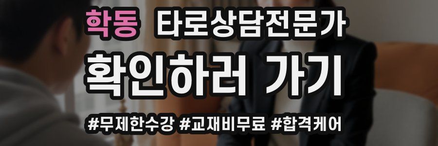 학동 타로상담전문가 자격증