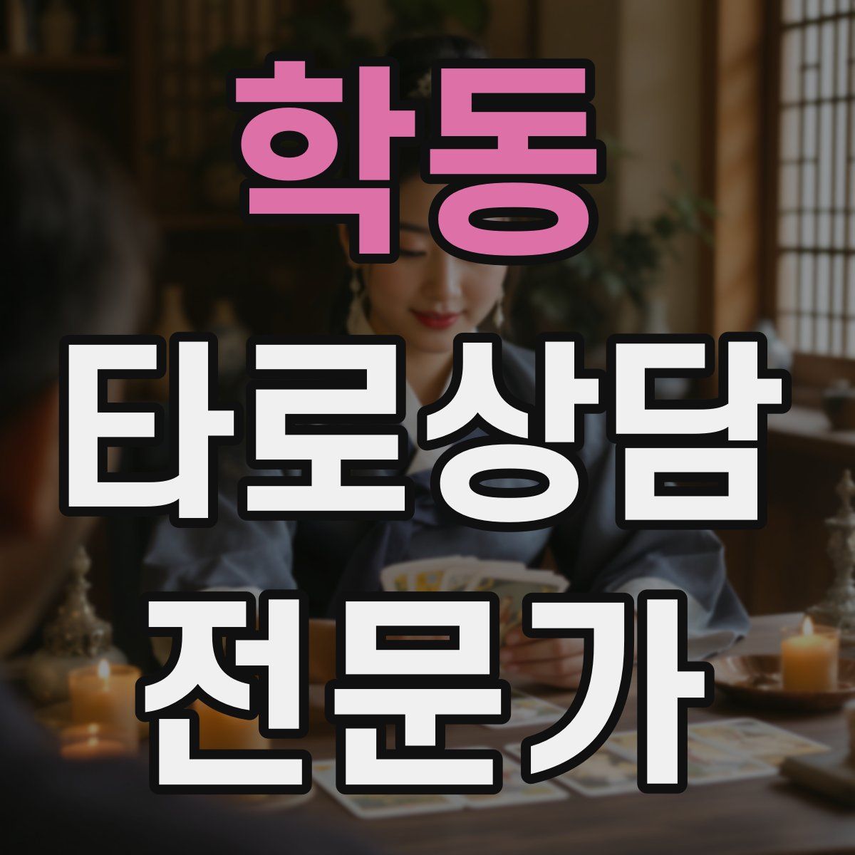 학동 타로상담전문가 자격증