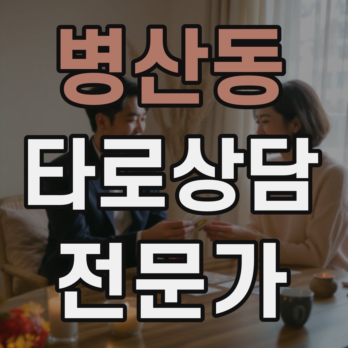 병산동 타로상담전문가 자격증 상담 품질을 일정하게 유지하는 방법