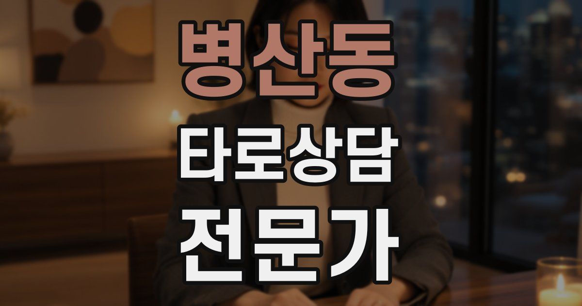 병산동 타로상담전문가 자격증