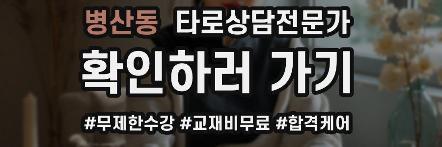 병산동 타로상담전문가 자격증