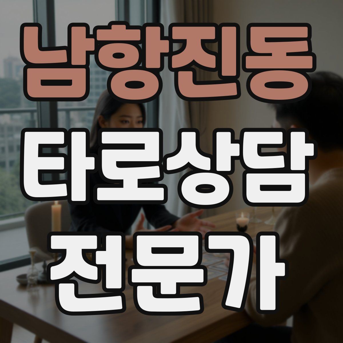 남항진동 타로상담전문가 자격증 합격 후 첫 달에 하면 좋은 연습 루틴