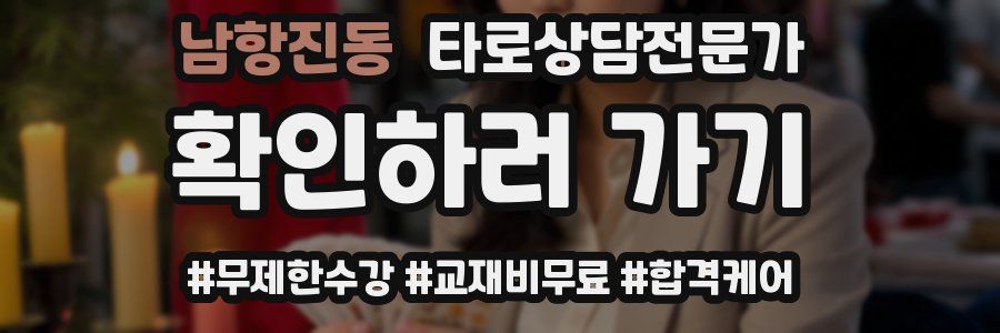 남항진동 타로상담전문가 자격증
