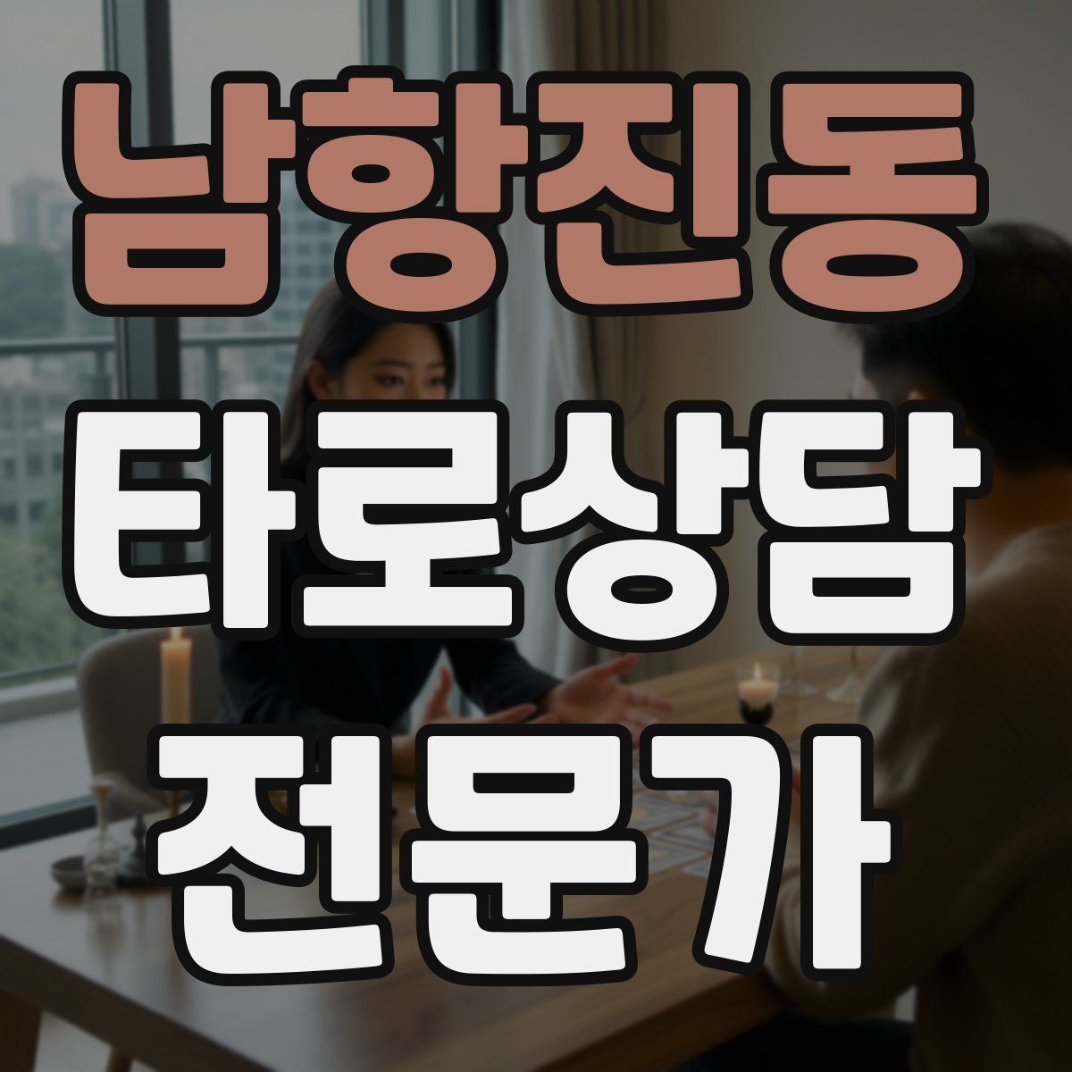 남항진동 타로상담전문가 자격증