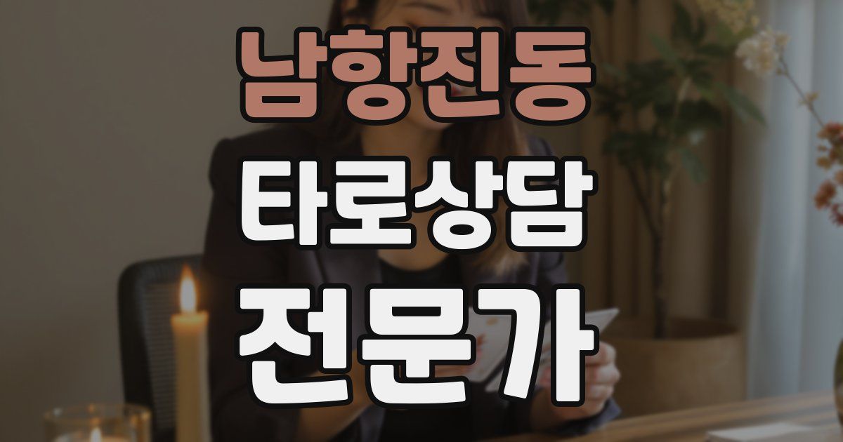 남항진동 타로상담전문가 자격증