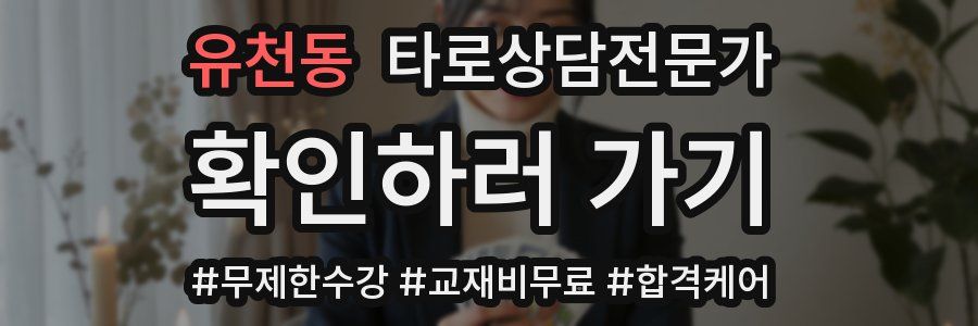 유천동 타로상담전문가 자격증