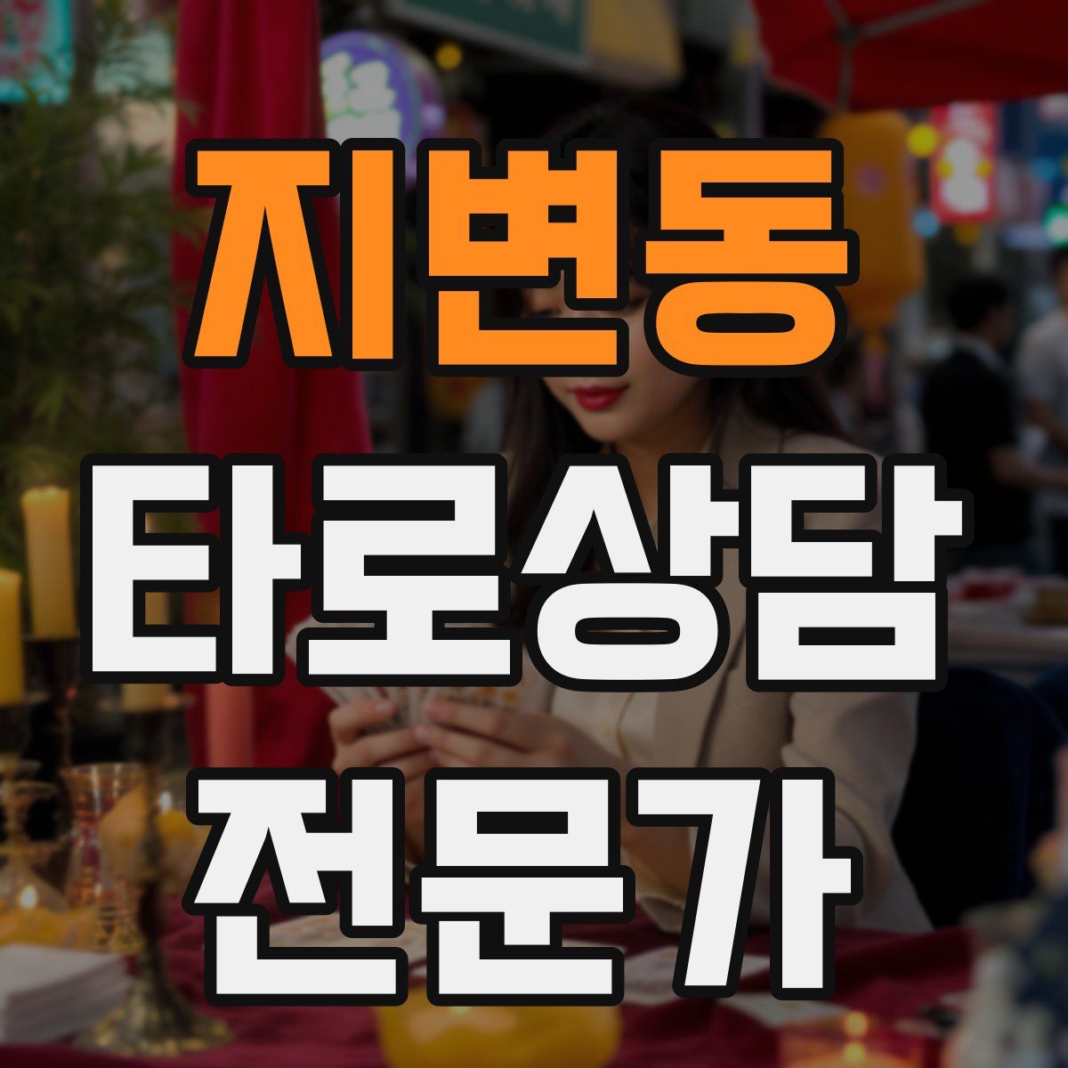 지변동 타로상담전문가 자격증