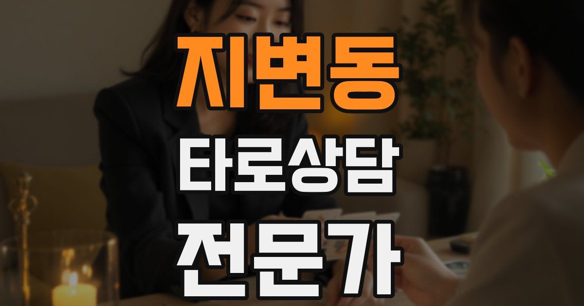 지변동 타로상담전문가 자격증