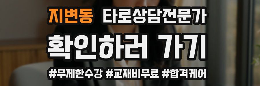 지변동 타로상담전문가 자격증