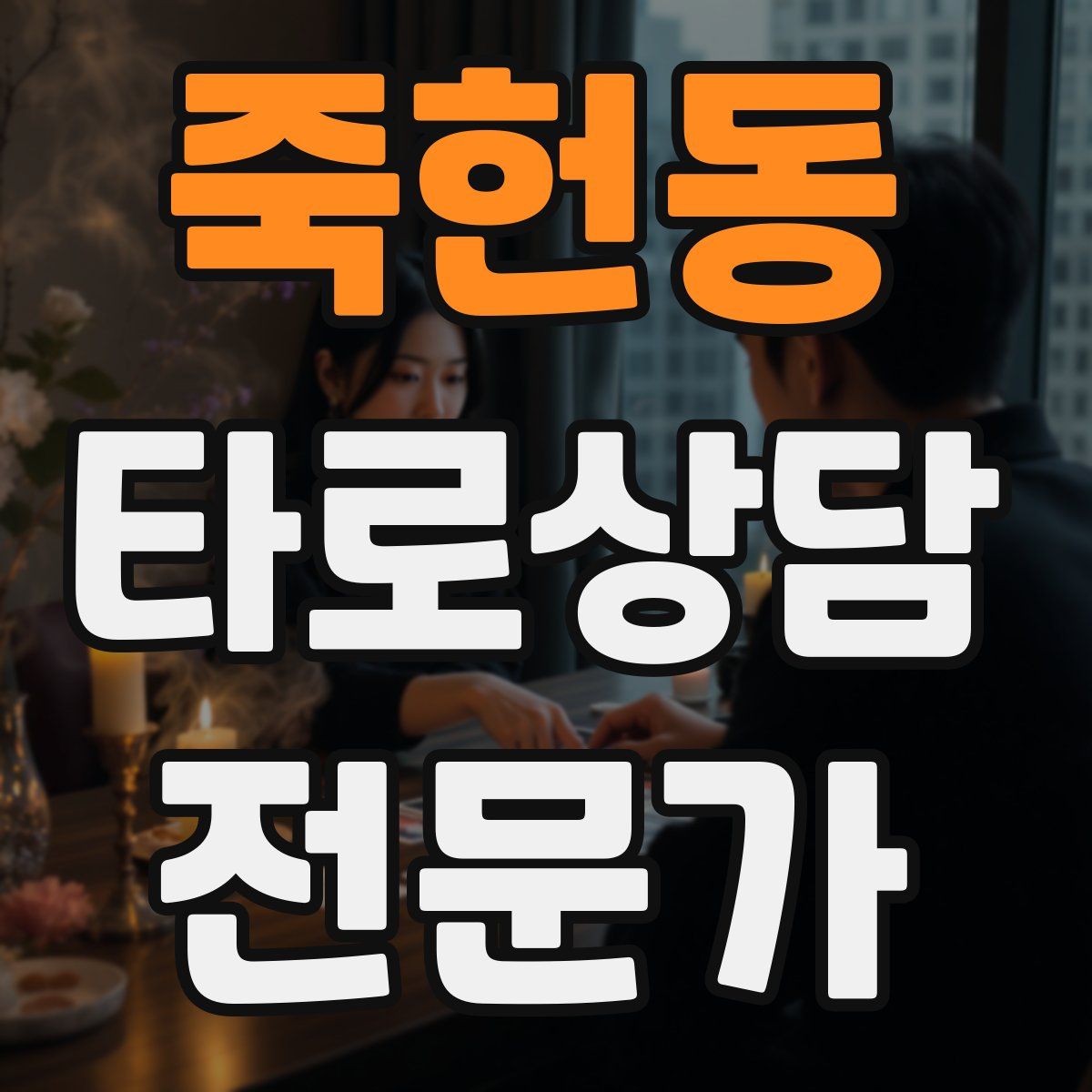 죽헌동 타로상담전문가 자격증