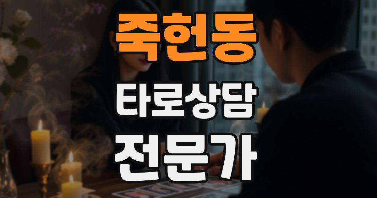죽헌동 타로상담전문가 자격증