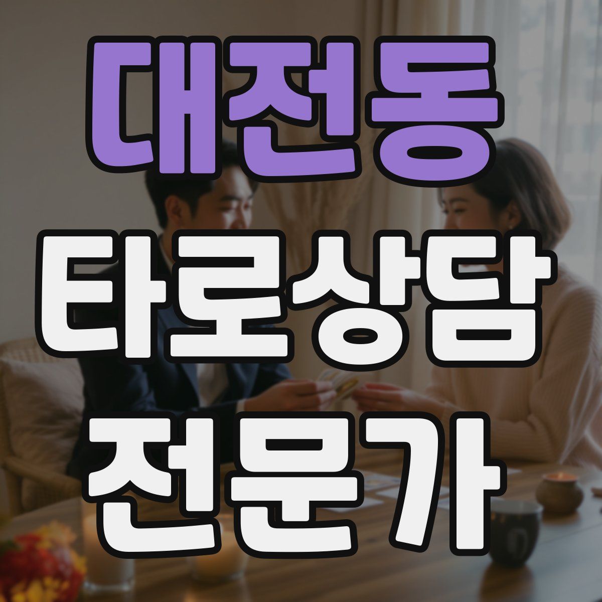 대전동 타로상담전문가 자격증