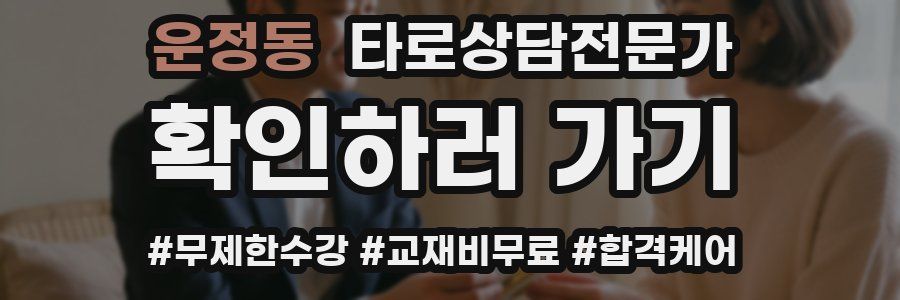 운정동 타로상담전문가 자격증