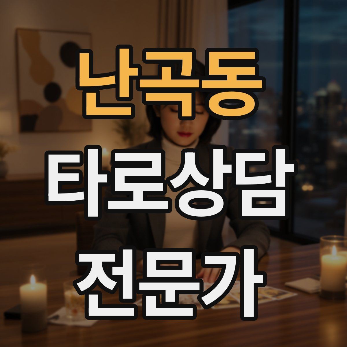 난곡동 타로상담전문가 자격증 내담자에게 선택지를 제시하는 마무리 구성