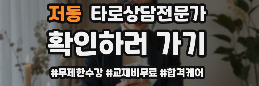 저동 타로상담전문가 자격증