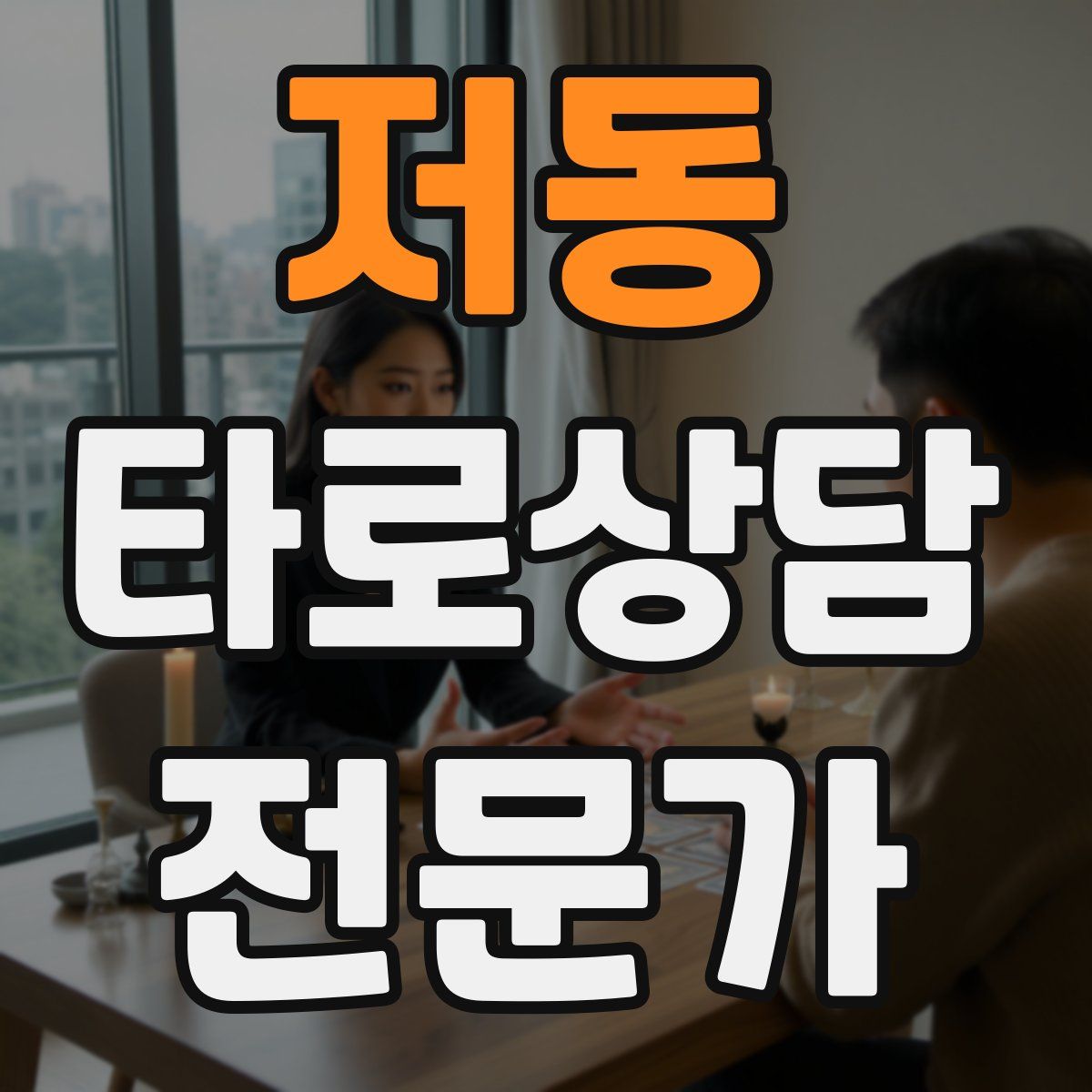 저동 타로상담전문가 자격증