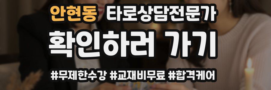 안현동 타로상담전문가 자격증