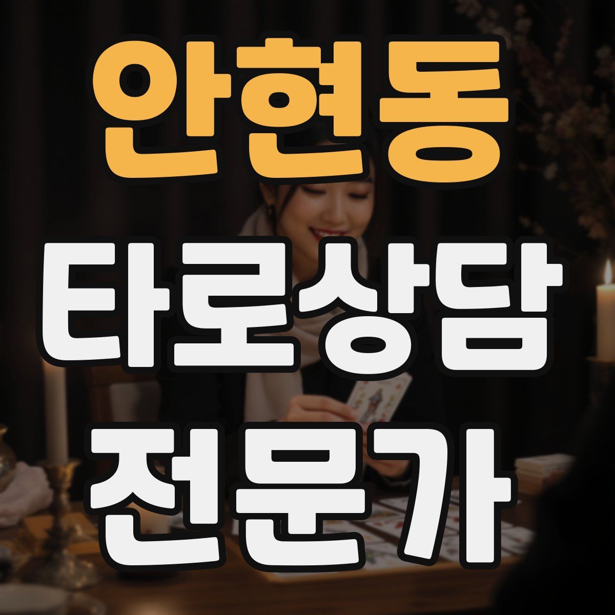 안현동 타로상담전문가 자격증