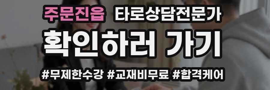 주문진읍 타로상담전문가 자격증