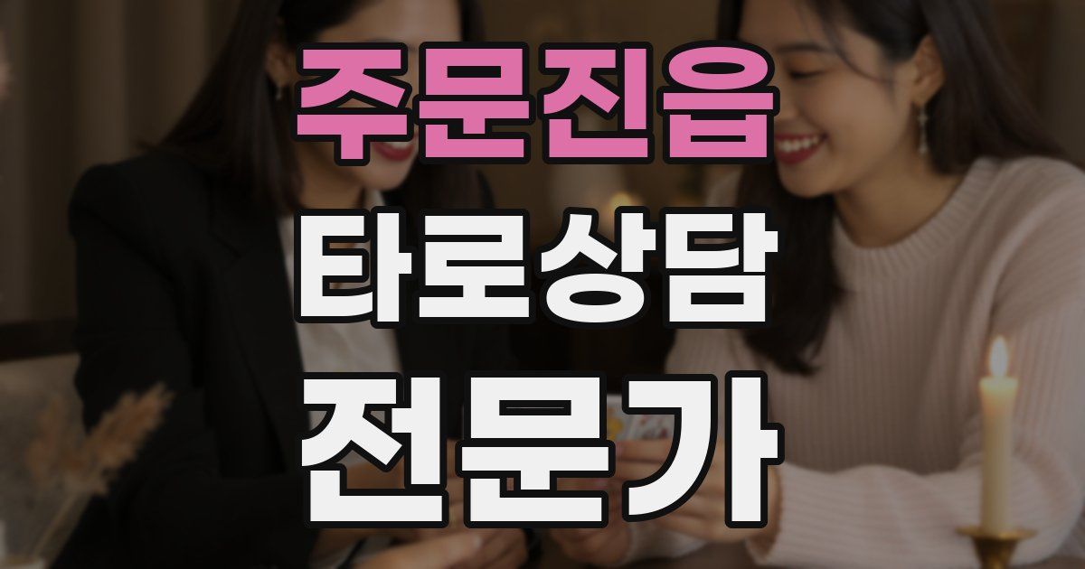 주문진읍 타로상담전문가 자격증