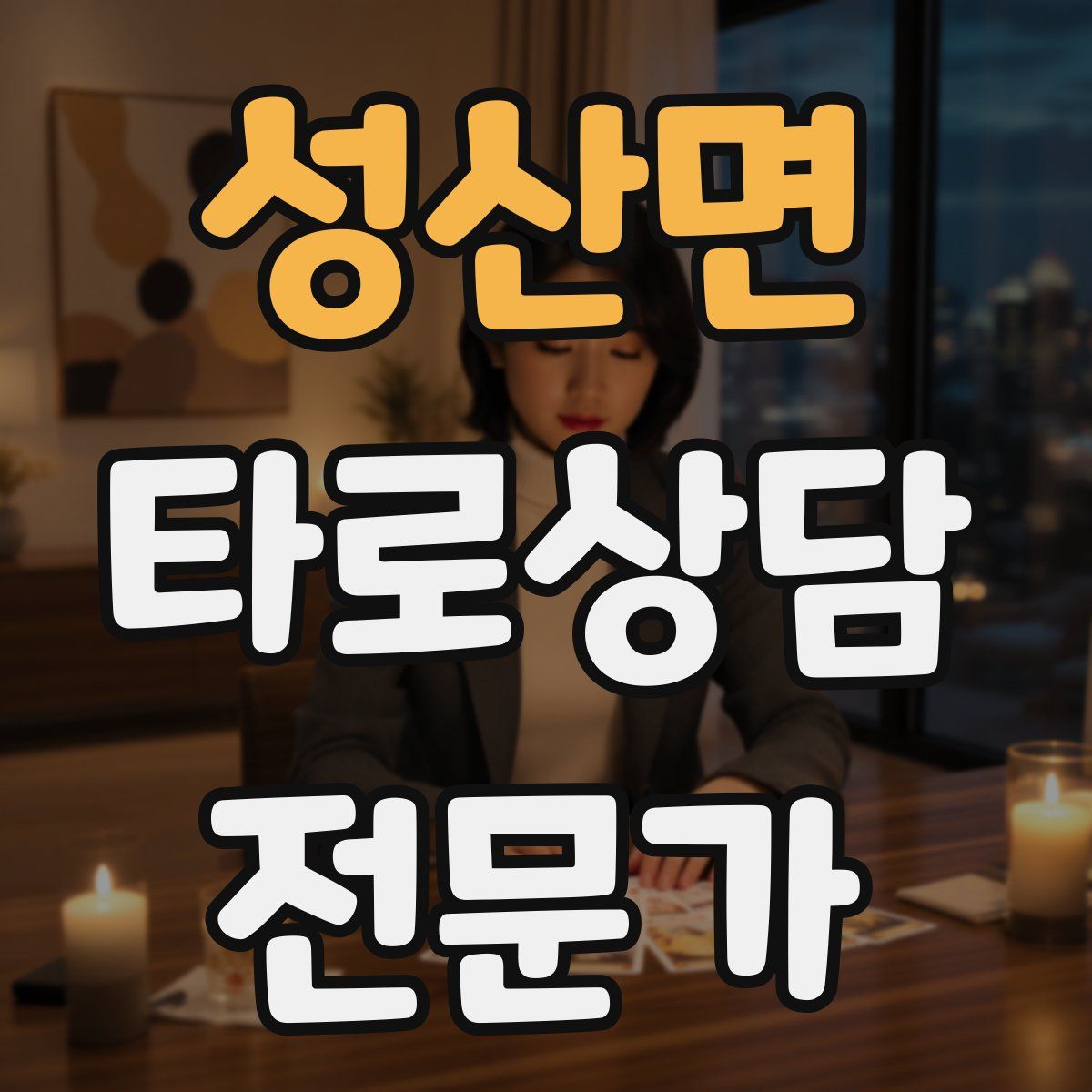 성산면 타로상담전문가 자격증