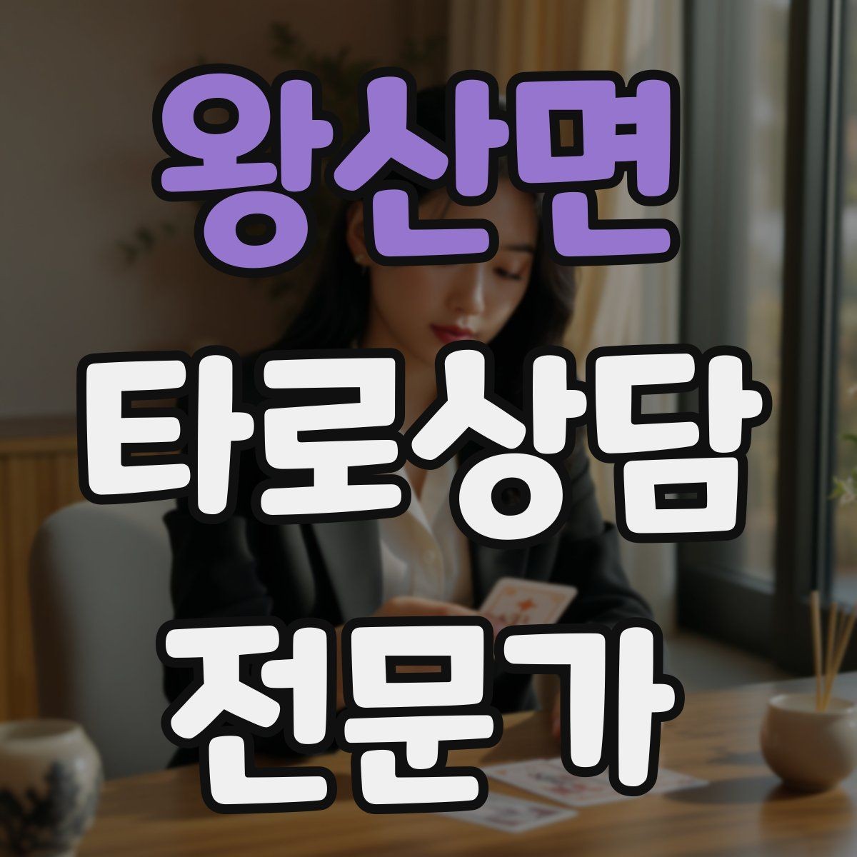 왕산면 타로상담전문가 자격증 상담 마무리에서 신뢰를 남기는 한 문장