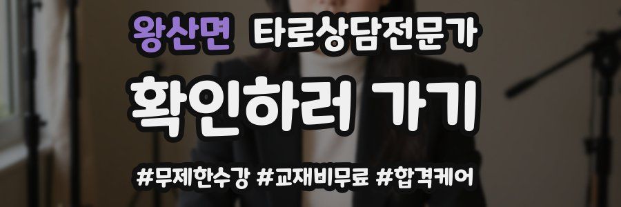 왕산면 타로상담전문가 자격증