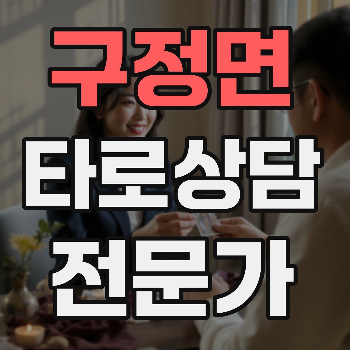 구정면 타로상담전문가 자격증