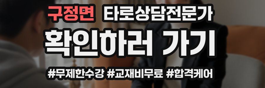구정면 타로상담전문가 자격증